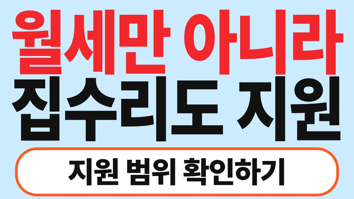 똑똑한 부동산콩 주거급여·청년월세 신청 바로가기