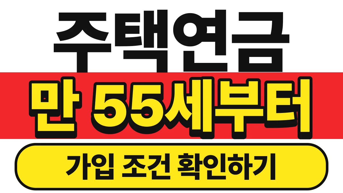 똑똑한 부동산콩 주택연금 알아보기 바로가기