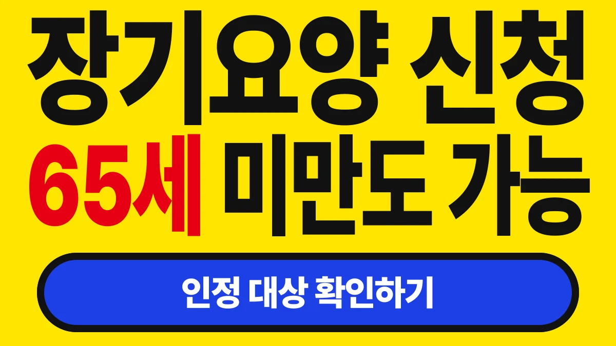 꼼꼼한 생활콩 장기요양 인정 신청 바로가기