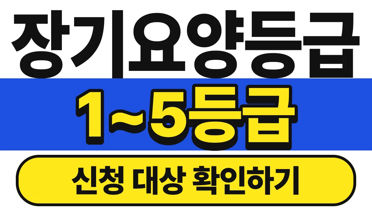 꼼꼼한 생활콩 장기요양 인정 신청 바로가기