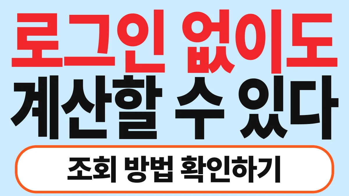 꼼꼼한 생활콩 국민연금 예상연금 조회 바로가기