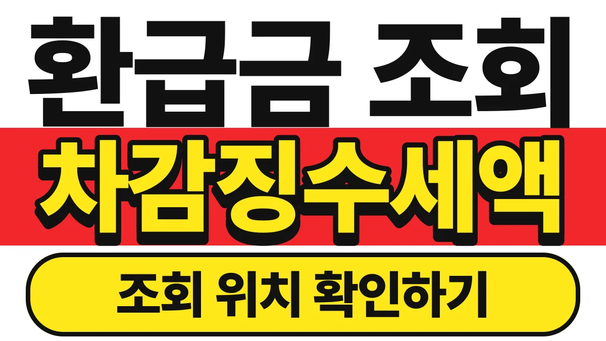 꼼꼼한 생활콩 환급금·원천징수영수증 조회 바로가기